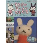 うさぎのちいさいともだち ＨＡＮＤＣＲＡＦＴ　ＢＯＯＫ アランジブックス／アランジアロンゾ(著者)