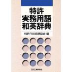  патент (специальное разрешение) деловая практика словарный запас японско-английский словарь / патент (специальное разрешение) . технология . рассказ .( сборник человек )