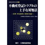 不動産登記トラブルの上手な対処法 紛争・争訟事例と実務の指針 実務法律学全集５／大崎晴由(編者),深見静弥(編者),名倉勇一郎(編者)