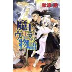 魔王ヴァーラの物語 スニーカーブックス/秋津透(著者)　
