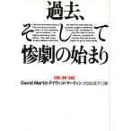 過去、そして惨劇の始まり 扶桑社ミステリー/デイヴィッド・マーティン(著者),渋谷比佐子(訳者)