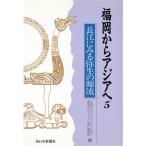  Fukuoka из Азия .(5) Nagae . смотреть . сырой. источник ./[ документ Akira. Crossroad ....] регион культура форум реальный line комитет ( сборник человек )