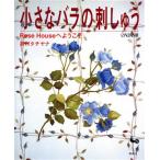 小さなバラの刺しゅう Rose Houseへようこそ/高村タチヤナ(著者)　