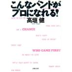 こんなバンドがプロになれる！/高垣健(著者)