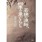 若狭の漁師、四季の魚ぐらし/貝井春治郎(著者)