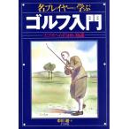 名プレイヤーに学ぶゴルフ入門 スコアをへらす500の知識/中川越(著者)