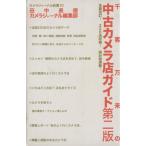 千客万来の中古カメラ店ガイド カメラジャーナル新書10/田中長徳(著者)　
