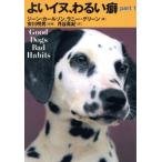 よいイヌ、わるい癖(part 1)/ジーンカールソン(著者),ラニーグリーン(著者),月谷真紀(訳者),