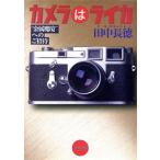 カメラはライカ “金属魔境”へのご招待 光文社文庫/田中長徳(著者)　