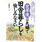 定年後は夫婦で田舎暮らしを愉しみなさい アスカビジネス/星野晃一(著者)　