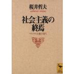 社会主義の終焉 マルクス主義と現代 講談社学術文庫1292/桜井哲夫(著者)