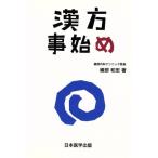 漢方事始め/織部和宏(著者)