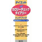 ダイエット カロリーチェックダイアリー ハンドブック/菅原明子(著者)