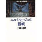 エルミタージュの緞帳 モスクワ特派員物語/小林和男(著者)