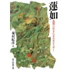 蓮如 乱世に生きたオルガナイザー 現代教養文庫/菊村紀彦(著者)