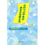 心のつぶやきがあなたを変える 認知療法自習マニュアル/井上和臣(著者)　