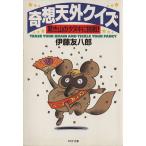 奇想天外クイズ 驚き山のタヌキに挑戦！ PHP文庫/伊藤友八郎(著者)　