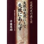 失敗は失敗にして失敗にあらず 近現代史の虚と実 歴史の教科書に書かれなかったサムライたち/中薗英助(
