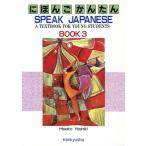 ni... простой (BOOK3) A textbook for young students SPEAK JAPANESE BOOK(3)A TEXTBOOK FOR YOUNG STUDEN