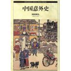  China неожиданный история Shinshokan History Book Series/ холм рисовое поле Британия .( автор )