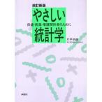 やさしい統計学 保健・医薬・看護関係者のために/片平洌彦(著者)