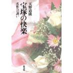 宝塚の快楽 名作への誘い/天野道映(著者)　