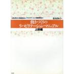 動きづくりのリハビリテーション・マニュアル 上肢編/松本和子(著者),リハビリテーション技術研究会　