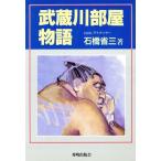 武蔵川部屋物語/石橋省三(著者)　