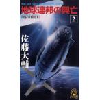 地球連邦の興亡(２) 書き下ろし長篇未来戦記-明日は銀河を トクマ・ノベルズ／佐藤大輔(著者)