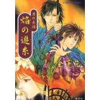 焔の遊糸 月の系譜 コバルト文庫/金蓮花(著者)