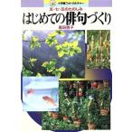 はじめての俳句づくり 五・七・五のたのしみ 小学館フォトカルチャー/黒田杏子(著者)　