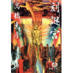 刻謎宮 徳間文庫/高橋克彦(著者)　