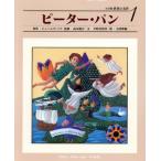 ピーター・パン 小学館 世界の名作1/ジェームス・マシュー・バリー(著者),早野美智代(著　