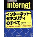 インターネット・セキュリティのすべて/ウイリアムスターリングス(著者),森田進(訳者)　
