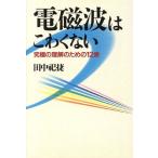 電磁波はこわくない 究極の理解のための12章/田中祀捷(著者)　