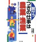 脱サラ つぎの仕事は農業・漁業 生きがい、やりがいにあふれた第2の仕事がここにある DO BOOKS/高島徹治(