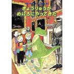 きょうりゅうがめいろにやってきた 世界こどもの文学/アン・フォーサイス(著者),熊谷鉱司(訳者