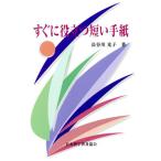 すぐに役立つ短い手紙/長谷川光子(著者)