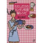 わたしだけのカンタン料理マル秘レシピ 講談社+α文庫/村上祥子(著者)