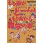 その場がど〜んともりあがる雑学の本 講談社文庫/雑学倶楽部(著者)