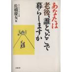 あなたは老後、誰と、どこで暮らしますか/佐橋慶女(編者)　