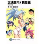 天地無用！魎皇鬼 家内安全編 富士見ファンタジア文庫/長谷川菜穂子(著者)