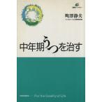 中年期うつを治す 健康ライブラリー/町沢静夫(著者)