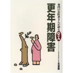 更年期障害 専門のお医者さんが語るQ&A12/水沼英樹(著者)　