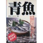 青魚 今日のおかず/ゆうエージェンシー(編者)　