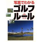 写真でわかるゴルフ・ルール/水谷翔(著者)