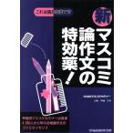 新マスコミ論作文の特効薬！/大熊明俊