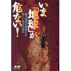 いま「地球」が危ない！ 食と環境を変革する新しい時代の試み/大星信載(著者)　