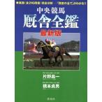 中央競馬 厩舎全鑑 最新版 蒼ブックス/片野昌一(著者),橋本貞男(著者)