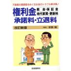 権利金・敷金・保証金・地代家賃・更新料・承諾料・立退料 不動産賃貸借をめぐるお金のトラブル解決集/安西勉(　